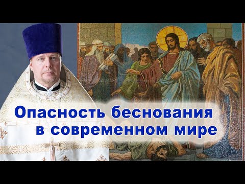 Видео: Опасность беснования в современном мире. Проповедь священника Димитрия Лушникова.