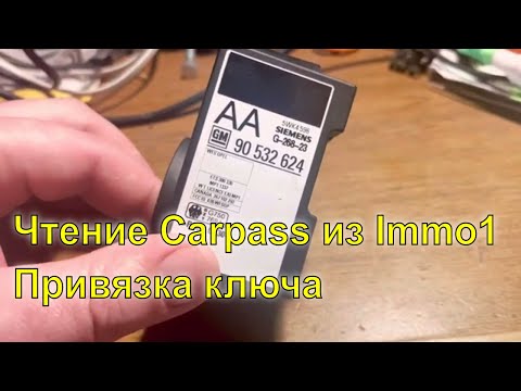 Видео: Opel. Читання Carpass (security code) из Immo1. Прив'язка ключа