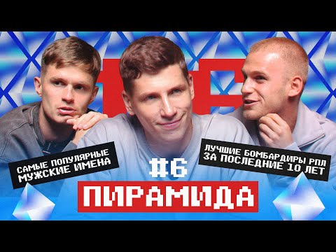 Видео: ПИРАМИДА | МЯЧ х ПИНЯЕВ: Самые популярные муз. исполнители