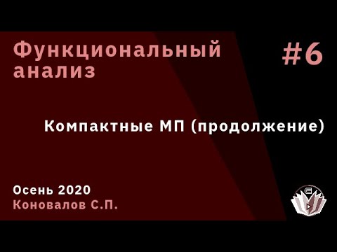 Видео: Функциональный анализ 6. Компактные МП (продолжение)