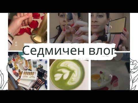 Видео: Седмичен влог - идеи за грим, събитие и вечеря
