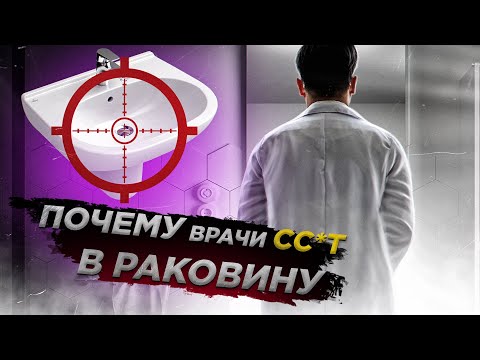 Видео: Почему врачи мочатся в раковину? | Отвечаю на ваши комментарии #19