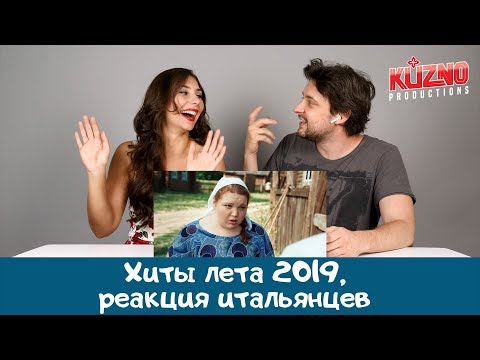 Видео: Итальянцы слушают хиты лета 2019 (Егор Крид, Артур Пирожков, Little Big)