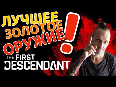 Видео: ЛУЧШИЕ ПУШКИ В ИГРЕ! The First Descendant
