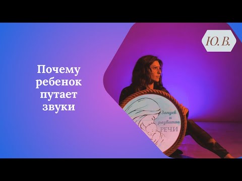 Видео: Почему ребёнок путает звуки. Коррекция нарушений звукопроизношения. Нарушения звукопроизношения.