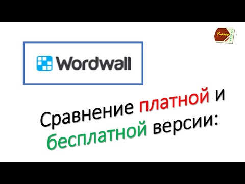 Видео: Wordwall: сравнение платной и бесплатной версий