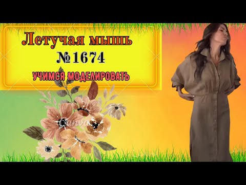 Видео: Моделирование Платья с рукавом Летучая мышь. Варианты построения № 1674