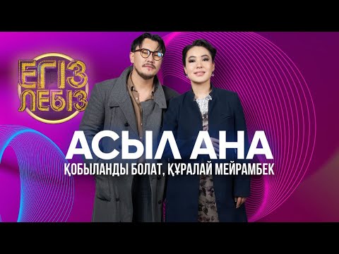 Видео: «Асыл ана» - Құралай Мейрамбек, Қобыланды Болат| Егіз лебіз