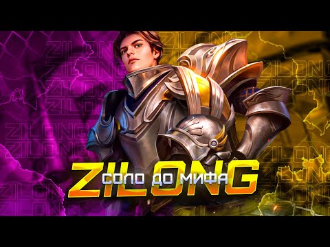 Видео: ЗИЛОНГ СОЛО С НУЛЯ ДО МИФА  |  ЧИЛСТРИМ | ЧЕЛЛЕНДЖ | ЧАСТЬ 5 MOBILE LEGENDS