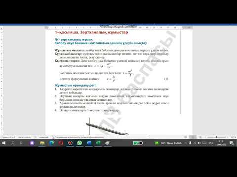 Видео: Көлбеу науа бойымен қозғалатын дененің үдеуін анықтау