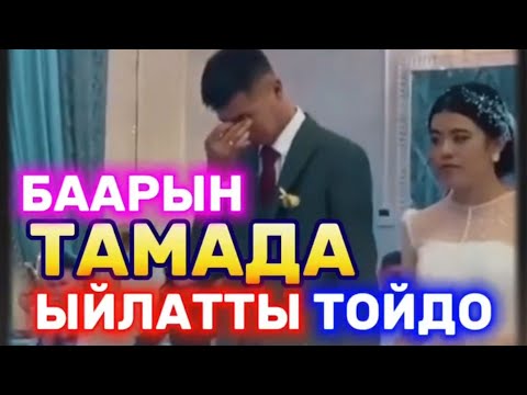 Видео: Тойдо баарын ыйлаткан ТАМАДА