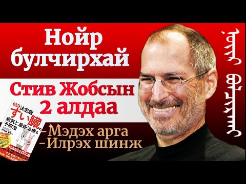 Видео: Нойр булчирхайтай тэмцсэн Стив Жобсын алтан сургамж ба бидний огт мэддэггүй зарим маш чухал зүйлүүд