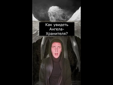 Видео: Как увидеть Ангела Хранителя | Страшилки Shorts