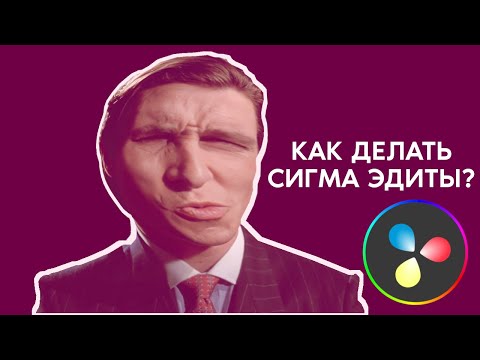 Видео: Как Делать СИГМА ЭДИТЫ? (Davinci Resolve)