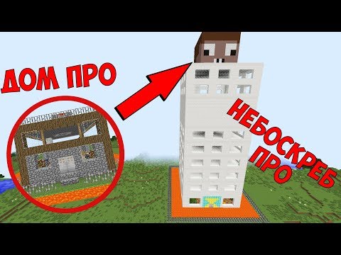 Видео: ПРО ПОСТРОИЛ НЕБОСКРЕБ ПРОФЕССИОНАЛА В МАЙНКРАФТ ! ДОМ ПРО 100% ЗАЩИТА ТРОЛЛИНГ ЛОВУШКА мультик