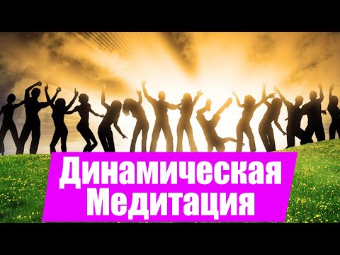 Видео: Музыка для Динамической Медитации Ошо