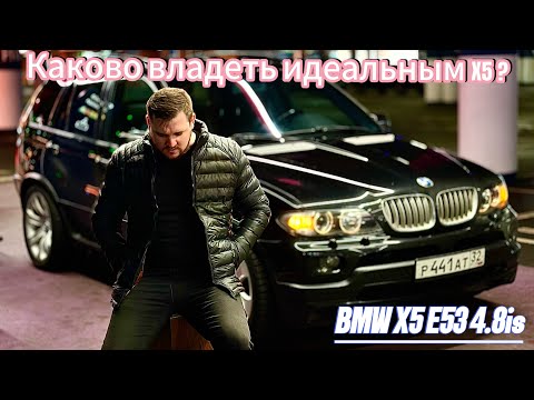 Видео: Обзор BMW X5 E53 4.8is. Возможно ли владеть идеальной машиной в 2024 году!?