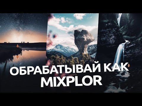 Видео: Обрабатывай как Mixplor / обработка в мобильном Lightroom и Snapceed