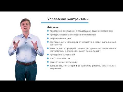 Видео: 4.2.2.3 Мониторинг и контроль проекта. Модуль "Управление контрактами"