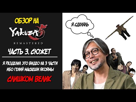 Видео: Обзор на Yakuza 5. Часть третья Разбор Сюжета