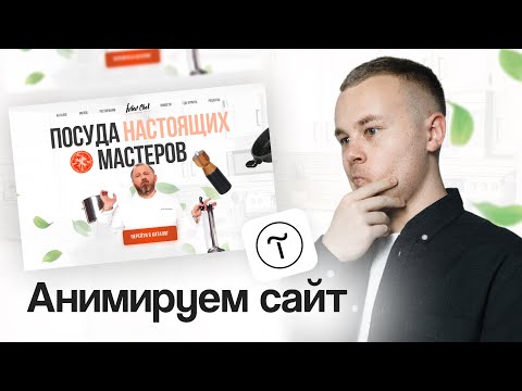 Видео: Анимация в Тильде: пошаговый гайд для новичков