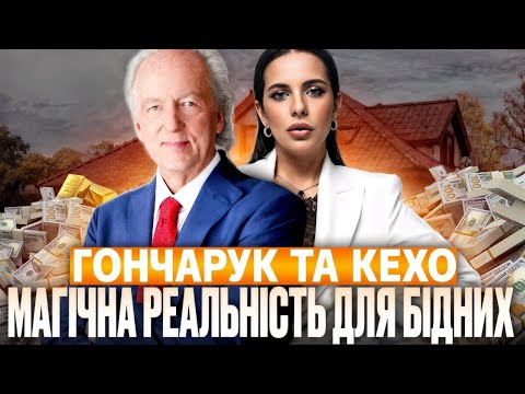 Видео: Що не так з Гончарук і Кехо? магічна реальність для бідних