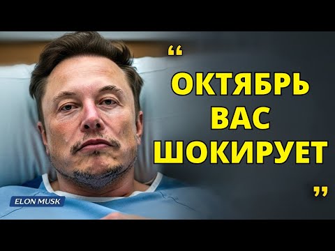 Видео: Илон Маск рассказал, что на самом деле произойдет в октябре!