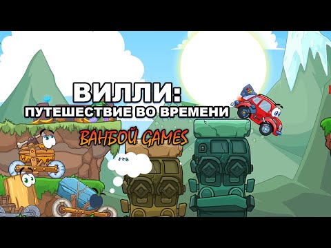 Видео: Машинка Вилли - Путешествие во времени