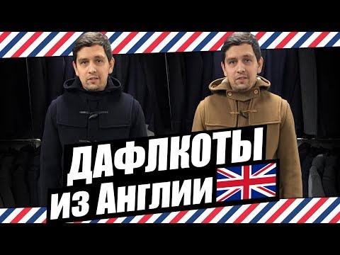 Видео: ДАФЛКОТЫ ИЗ АНГЛИИ + КОНКУРС