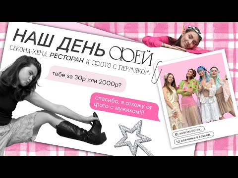 Видео: День граф. дизайнера, или как мы стали феями за 30 рублей