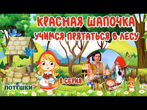 Видео: Кто поможет Красной Шапочке спрятаться от волка? Театр “Потешки”. Сказка “Красная Шапочка” 8 серия.