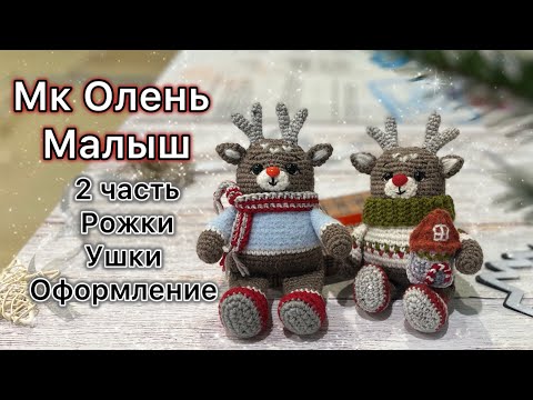 Видео: 🦌МК Олень Малыш 2 часть🎄 12.24