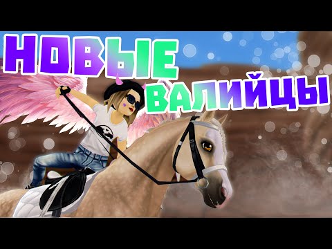 Видео: ПОКУПКА НОВЫХ ВАЛИЙСКИХ (УЭЛЬСКИХ) ПОНЕЙ | САМЫЙ МИЛЫЙ ПОНИ | Star Stable