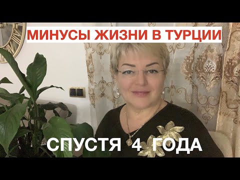 Видео: Минусы жизни в Турции после 4х лет проживания.🔥🌴😎☀️