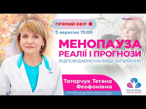 Видео: Менопауза - реалії і прогнози