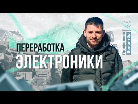 Видео: Переработка электроники. Экогильдия МГУ / Профессия волонтёр 2