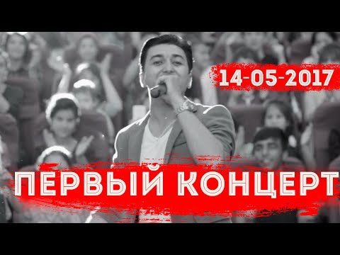 Видео: #Первыйконцерт Рустам Азими