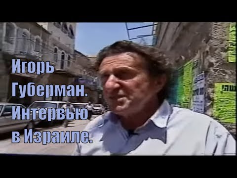 Видео: Игорь Губерман. С утра до вечера [Интервью в Израиле]