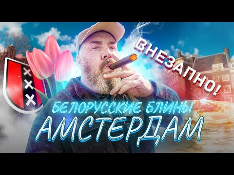 Видео: Амстердам – как живут на барже | Цветочный рынок на воде