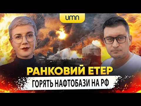 Видео: ГОРЯТ НЕФТЕБАЗЫ НА РФ | Утренний Этер | Александр Чиж и Ирина Бало