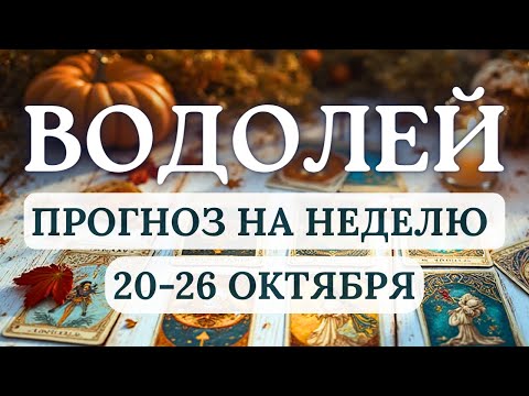 Видео: ВОДОЛЕЙ♒ВАС ЖДЕТ УДАЧА В ВИДЕ ПРЕДЛОЖЕНИЯ ИЛИ ПАРТНЕРСТВА♒ГОРОСКОП НА НЕДЕЛЮ С 20 ПО 26 ОКТЯБРЯ 2025