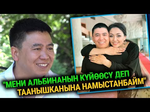 Видео: "Мени Альбинанын күйөөсү деп таанышканына намыстанбайм" дейт актёр Арнис Кыдырмышев