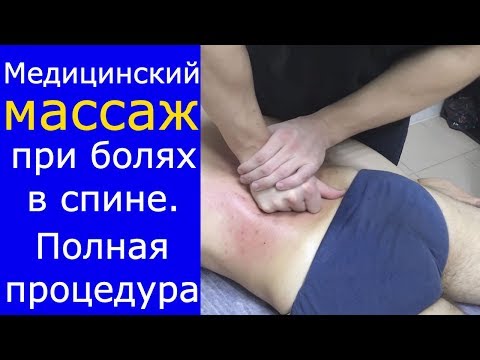 Видео: Медицинский массаж при остеохондрозе. Полная процедура