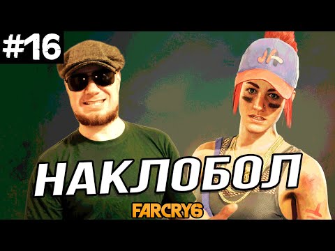 Видео: ХОНРОН И КАКОЙ ТО НАКЛБОЛ ➤ Far Cry 6 #16