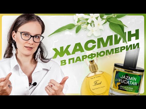 Видео: Парфюмерная нота: ЖАСМИН - факты, что такое индол и любимый аромат принцессы Дианы