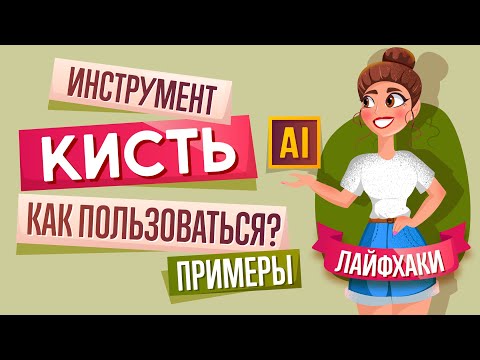 Видео: ИНСТРУМЕНТ КИСТЬ В ADOBE ILLUSTRATOR (ИЛЛЮСТРАТОРЕ). КАК ПОЛЬЗОВАТЬСЯ и ПРИМЕРЫ.