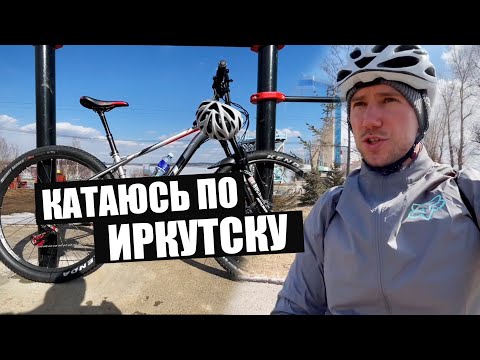Видео: НА ВЕЛОСИПЕДЕ ПО ИРКУТСКУ