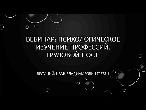 Видео: Вебинар: Психологическое изучение профессий.  Трудовой пост.