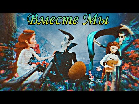 Видео: Кощей. Похититель невест || ,,Вместе Мы"