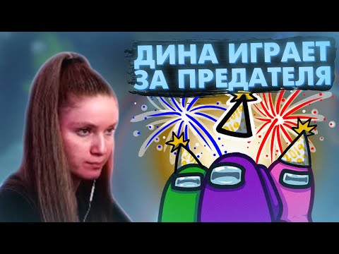 Видео: ДИНА БЛИН ИГРАЕТ В AMONG US ТОЛЬКО ЗА ПРЕДАТЕЛЯ / DINABLIN SHOW ПРЕДАТЕЛЬ В АМОНГ АС С ДРУЗЬЯМИ